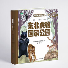 我们的国家公园 东北虎豹国家公园