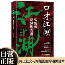 口才江湖：高情商说好场面话 向上社交与跨越圈层的通关话术场面上要说的场面话练好口才人生开挂受益一生的人生大智慧