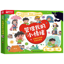 管理我的小情绪 儿童成长智慧互动玩具书 3-6岁翻翻书互动情景问答3d立体书