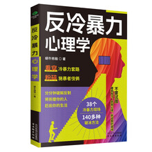 反冷暴力心理学