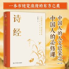 诗经：中国浪漫之美的源头，人文启蒙圣典，中国人的必修课