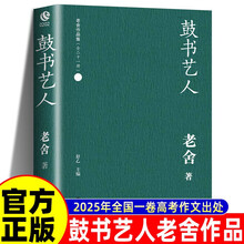 鼓书艺人 老舍作品集 2025全国一卷作文题目出处 老舍经典作品 高考语文 高考作文阅读材料