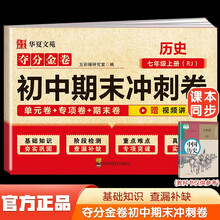 夺分金卷：初中期末冲刺卷历史七年级上册RJ  初中版7上必刷题期末冲刺