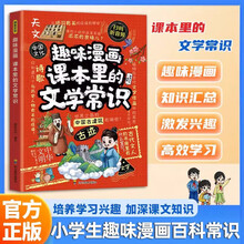 趣味漫画课本里的文学常识 文学常识课百科常识中小学生小学生必背文学常识课外阅读