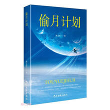 偷月计划