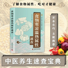 食物寒凉温热属性速查 智慧生活中医养生口袋书系列