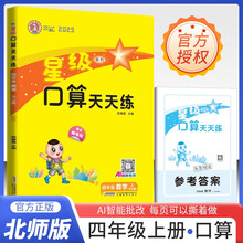 2025秋新版星级口算天天练四年级数学BS(北师)上
