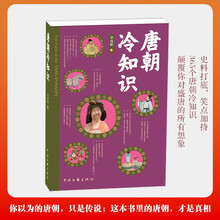 唐朝冷知识 通俗历史 某音历史科普博主 李拾遗带你逛长安 你以为的唐朝只是传说 这本书里的