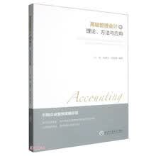 高级管理会计的理论、方法与应用