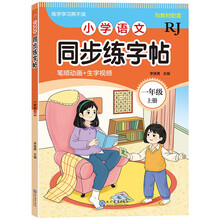 小学语文同步练字帖-一年级上册