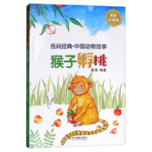 猴子孵桃(美绘注音版)/民间经典中国动物故事