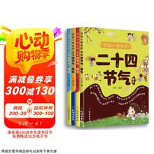 写给小学生的二十四节气（全4册）中国传统节日民俗故事书小学生必读课外阅读书籍传统文化启蒙读本