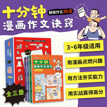 十分钟漫画作文诀窍 全三册 名师何捷漫画解锁作文36法 每天10分钟轻松变写作高手