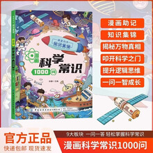 漫画科学常识1000问正版图书 儿童趣味百科全书知识一千问儿童初中生小学生课外必备背青少年幼儿科普认知启蒙书籍大全 青少年课外读物 逻辑思维判断能力学法小学生课外阅读科普百科知识启蒙