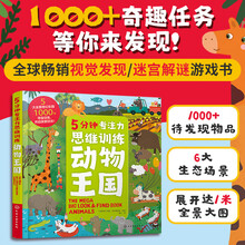 5分钟专注力思维训练·动物王国 5大全景1000+寻宝任务 提升观察力逻辑力专注力 视觉发现任务挑战多人游戏