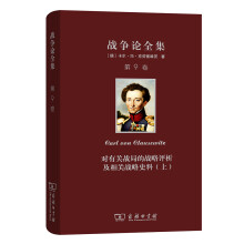 战争论全集 第九卷：对有关战局的战略评析及相关战略史料（上）