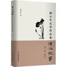 清水纪事:温小牛文学作品集