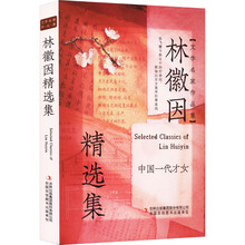 林徽因精选集