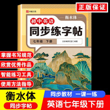 初中英语同步练字帖七年级下册衡水体（定制版）初中生专用中学生每日一练