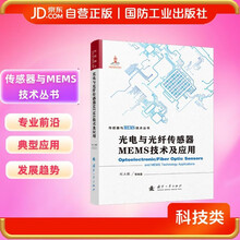 光电与光纤传感器MEMS技术及应用