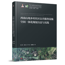 西南山地乡村社区公共服务设施空间一体化规划方法与实践