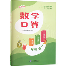 义圃园数学口算 二年级 上