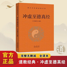 冲虚至德真经无删减白话文为道教基本经典之一又名列子全书由哲理散文寓言故事神话故事等组成中国哲学书籍