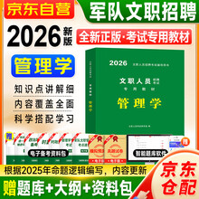 军队文职考试用书2026 管理学教材 北京浙江苏山东西广东四川海云河南北湖黑吉辽福建安徽上海宁夏甘肃天津重庆 可搭中公教育粉笔公共知识能力历年真题试卷模拟华图口袋书题库笔试面试