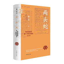 两头蛇：明末清初的第一代天主教徒（修订本）精--中华学术·有道 中华书局