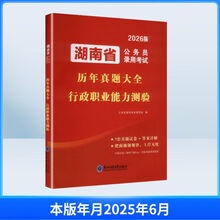 2026湖南省公务员录用考试历年真题大全.行政职业能力测验