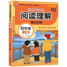 小学语文同步阅读理解 强化训练 四年级上册