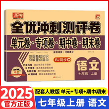 全优冲刺100分测评卷语文 七年级上册 人教版RJ单元检测专项训练 期中全真模拟期末真题练习册