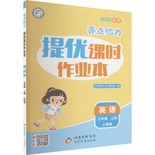 (全国版)25秋亮点给力 提优课时作业本 3年级英语上册(人教版)