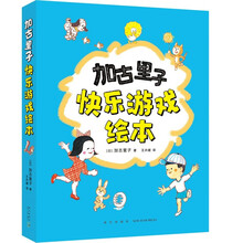 加古里子快乐游戏绘本(全5册)儿童成长内驱力创造力图画书 社交培养走进自然 乌鸦面包店 3-6