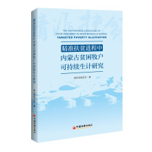 精准扶贫进程中内蒙古贫困牧户可持续生计研究