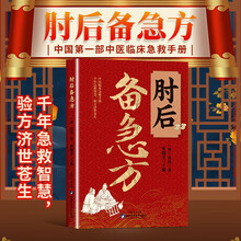 肘后备急方 中医书全本校注与研究古代急救方剂临床急救手册中医入门肘后背疾方白话文