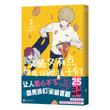 又酷又有点冒失的男孩子们. 2