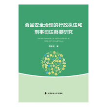 食品安全治理的行政执法和刑事司法衔接研究 邵彦铭 实体法程序法食品安全行刑衔接完善研究