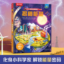 揭秘能量 乐乐趣5-12岁少儿科普揭秘翻翻书 自然科学知识科普 乐乐趣童书揭秘系列儿童启蒙科普立体书
