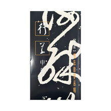 书法自学丛帖:行草(中册)