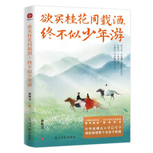 欲买桂花同载酒，终不似少年游 小时候背过的古文，藏着成年后的人生答案！青春怀旧，人生感悟