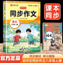 初中生同步作文语文八年级上册 课堂笔记写作技巧专项训练阅读理解辅导作文书（新旧封面随机发货）