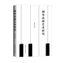 钢琴表演艺术研究