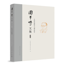 周干峙文集 第五卷 人居环境科学与城市科学