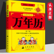 跨世纪万年历1901-2100 汇集民间实用百科中华传统节日民俗文化农历公历对照表 易经万年历老黄历