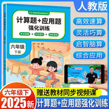 计算题+应用题强化训练六年级下册 与小学生课本学习同步使用方法点拨题型精练提高数学思维能力每日一练