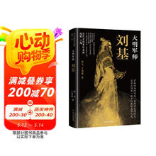 大明军师：刘基