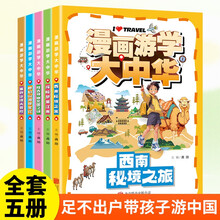 漫画游学大中华(全5册）沙漠山海秘境之旅三四五六年级游学中国课外书