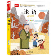 论语 彩图注音儿童文学 一二三年级课外阅读书必读世界经典文学少儿名著童话故事书 大语文系列 小学语文课外阅读经典丛书