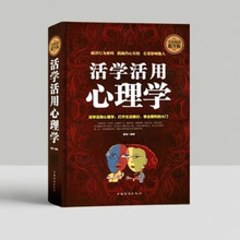 全民阅读-活学活用心理学(精装） 交往心理学社会科学心理学与生活读心术墨菲定律微表情心理学
